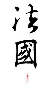 法国最贵海滩,不在戛纳,又是哪里? 法国最贵海滩,不在戛纳,又是哪里?