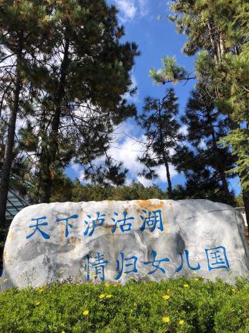 泸沽湖旅游日志 泸沽湖旅游日志