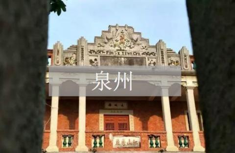 东南行记 | 泉州:一位印尼归侨的回忆 东南行记 | 泉州:一位印尼归侨的回忆