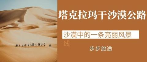【塔克拉玛干沙漠公路】这条拥有着吉尼斯世界纪录的公路究竟有着怎样的魅力 【塔克拉玛干沙漠公路】这条拥有着吉尼斯世界纪录的公路究竟有着怎样的魅力