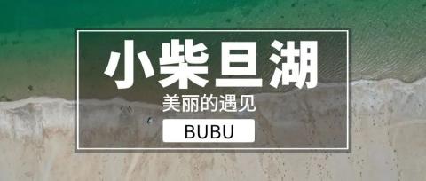 【小柴旦湖】大西北最容易错过的宝石级美景 【小柴旦湖】大西北最容易错过的宝石级美景