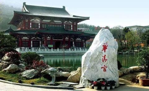 【游记】游华清宫之一:环园 【游记】游华清宫之一:环园