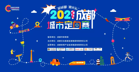 游记|2021成都城市定向赛 游记|2021成都城市定向赛