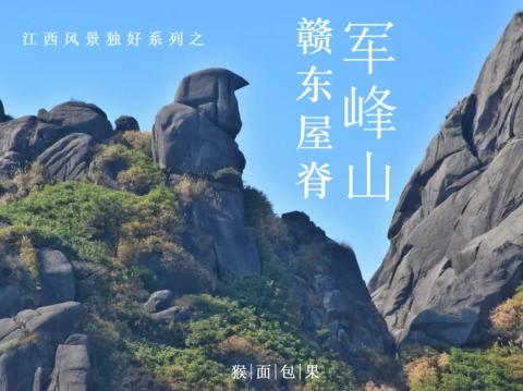 重装徒步“赣东屋脊”军峰山 重装徒步“赣东屋脊”军峰山