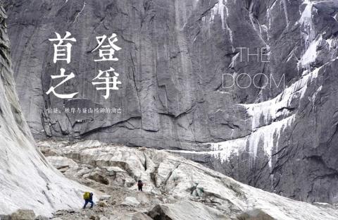 首登之争续篇:醍醑山攀登始末 首登之争续篇:醍醑山攀登始末