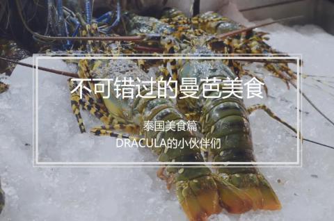 不可错过的曼芭美食——泰国美食篇 不可错过的曼芭美食——泰国美食篇