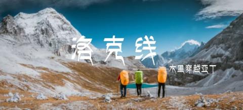 洛克回顾丨徒步洛克线,户外登山不是减肥,是换一种方式长肉肉 洛克回顾丨徒步洛克线,户外登山不是减肥,是换一种方式长肉肉