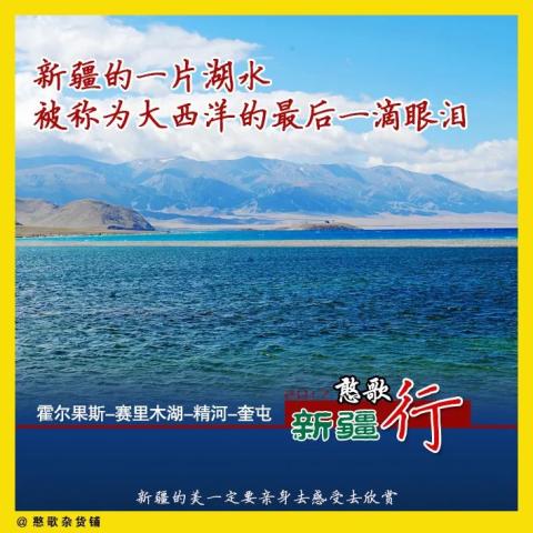 新疆的一片湖水被称为大西洋的最后一滴眼泪 新疆的一片湖水被称为大西洋的最后一滴眼泪