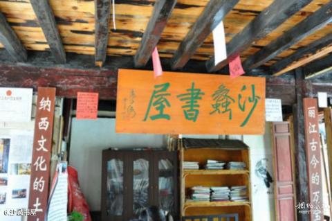 丽江白沙古镇旅游攻略 之 沙蠡书屋