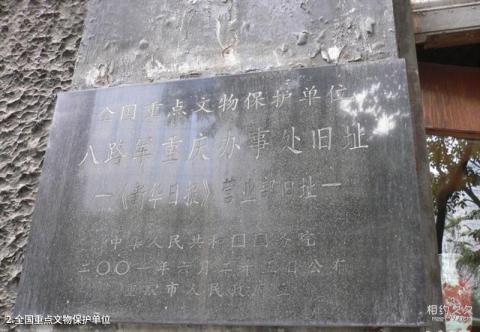 重庆《新华日报》总馆旧址旅游攻略 之 全国重点文物保护单位