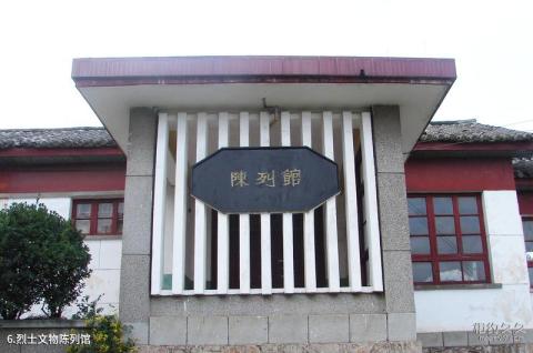 宣威东山风景区旅游攻略 之 烈士文物陈列馆 宣威东山风景区旅游攻略 之 烈士文物陈列馆