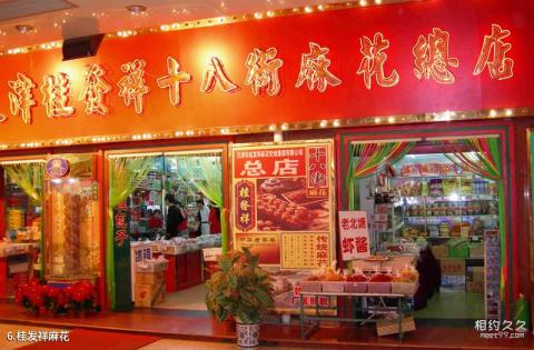 天津南市食品街旅游攻略 之 桂发祥麻花 天津南市食品街旅游攻略 之 桂发祥麻花