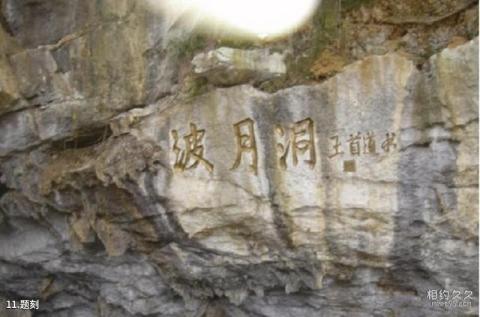 冷水江波月洞旅游攻略 之 题刻