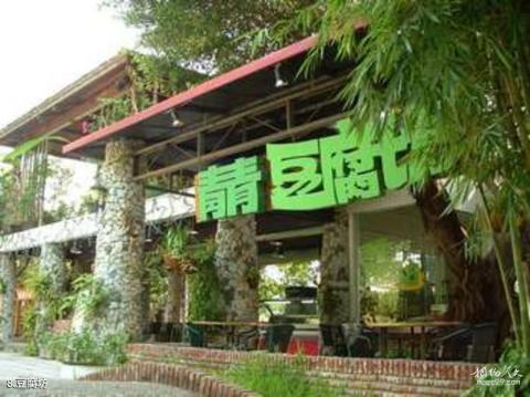 深圳青青世界旅游攻略 之 豆腐坊 深圳青青世界旅游攻略 之 豆腐坊
