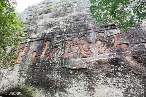 邵武天成奇峡景区旅游攻略 之 江氏山庄遗址 邵武天成奇峡景区旅游攻略 之 江氏山庄遗址