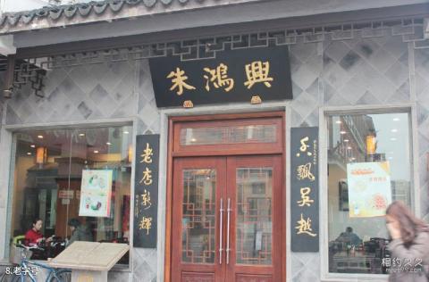 苏州观前街旅游攻略 之 老字号
