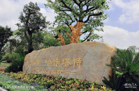 惠州五矿哈施塔特旅游小镇旅游攻略 之 五矿·哈施塔特旅游小镇