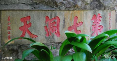 广东罗浮山旅游攻略 之 白鹤洞