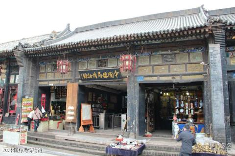 山西平遥古城旅游攻略 之 中国镖局博物馆 山西平遥古城旅游攻略 之 中国镖局博物馆