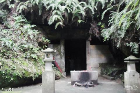 四川老峨山风景区旅游攻略 之 九老洞 四川老峨山风景区旅游攻略 之 九老洞