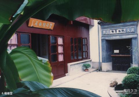 浙江桐乡丰子恺纪念馆旅游攻略 之 缘缘堂 浙江桐乡丰子恺纪念馆旅游攻略 之 缘缘堂