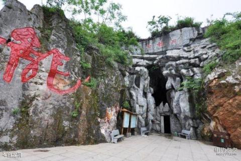 宜春酌江风景区旅游攻略 之 白龙洞