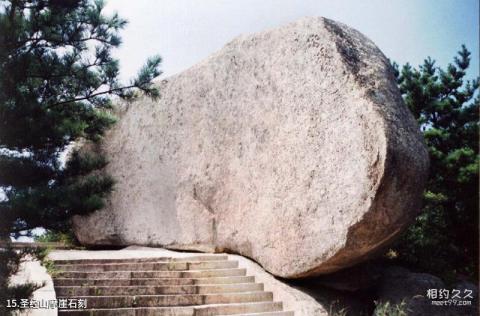 威海圣经山风景名胜区旅游攻略 之 圣经山摩崖石刻 威海圣经山风景名胜区旅游攻略 之 圣经山摩崖石刻
