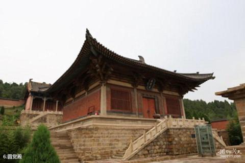 长子精卫湖白松林景区旅游攻略 之 圆觉殿 长子精卫湖白松林景区旅游攻略 之 圆觉殿