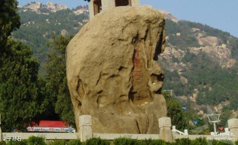 峄山风景旅游区旅游攻略 之 子孙石