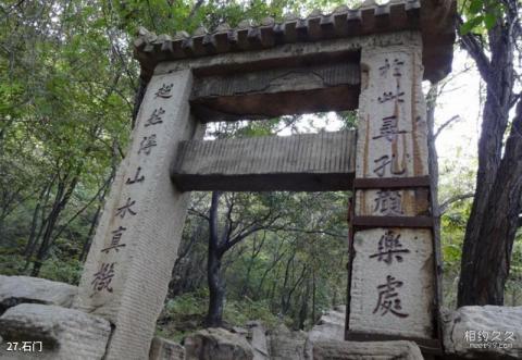 平定冠山森林公园旅游攻略 之 石门 平定冠山森林公园旅游攻略 之 石门