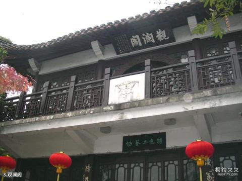 镇江焦山风景区旅游攻略 之 观澜阁 镇江焦山风景区旅游攻略 之 观澜阁