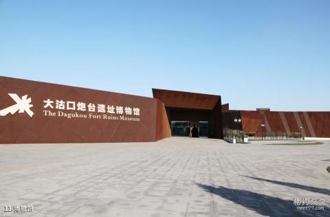 天津大沽口炮台遗址旅游攻略 之 博物馆 天津大沽口炮台遗址旅游攻略 之 博物馆