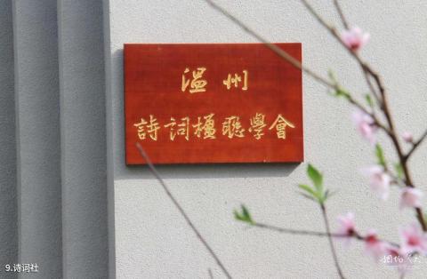 温州墨池公园旅游攻略 之 诗词社