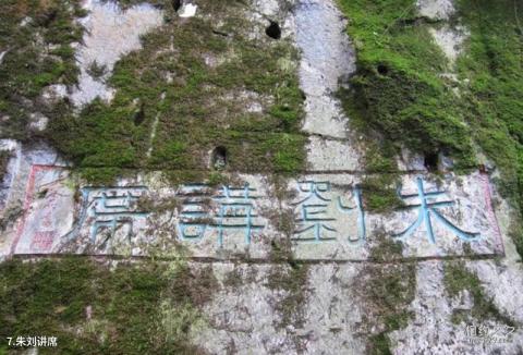 长乐晦翁岩风景区旅游攻略 之 朱刘讲席
