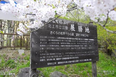 岩手北上展胜地旅游攻略 之 北上展胜地