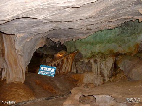 临城崆山白云洞旅游区旅游攻略 之 人间洞厅