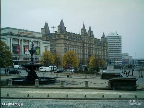 英国利物浦旅游攻略 之 利物浦文化区 英国利物浦旅游攻略 之 利物浦文化区