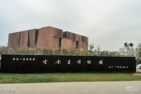 云南省博物馆旅游攻略 之 新馆建筑 云南省博物馆旅游攻略 之 新馆建筑