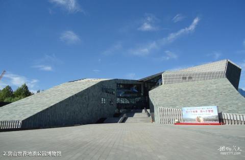 房山世界地质公园博物馆旅游攻略 之 房山世界地质公园博物馆 房山世界地质公园博物馆旅游攻略 之 房山世界地质公园博物馆