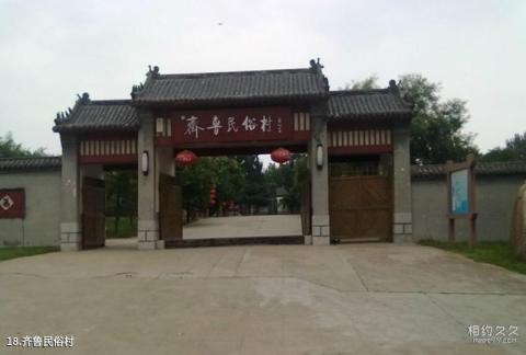 安丘青云山民俗游乐园旅游攻略 之 齐鲁民俗村 安丘青云山民俗游乐园旅游攻略 之 齐鲁民俗村