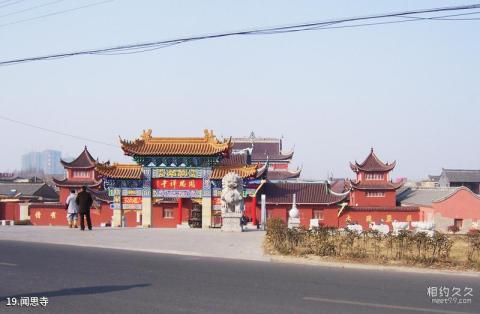 淮安河下古镇旅游攻略 之 闻思寺