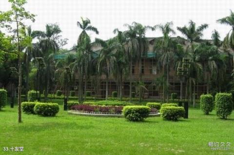 中山大学校园风光 之 十友堂