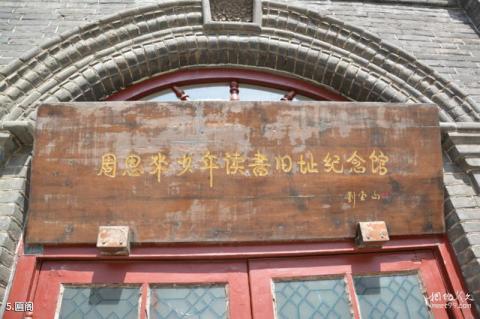 沈阳周恩来少年读书旧址纪念馆旅游攻略 之 匾阁