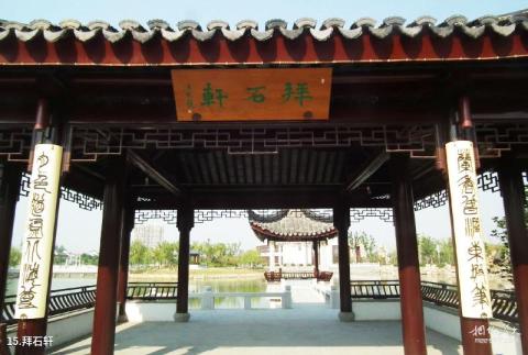 灵璧奇石文化园旅游攻略 之 拜石轩