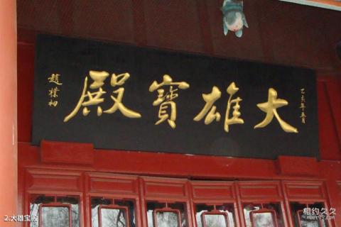 齐齐哈尔大乘寺旅游攻略 之 大雄宝殿