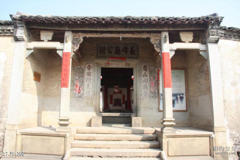 广东河源苏家围古村旅游攻略 之 苏公祠