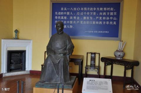 青岛康有为故居纪念馆旅游攻略 之 客厅
