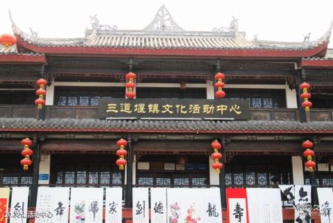成都郫县三道堰古镇旅游攻略 之 文化活动中心