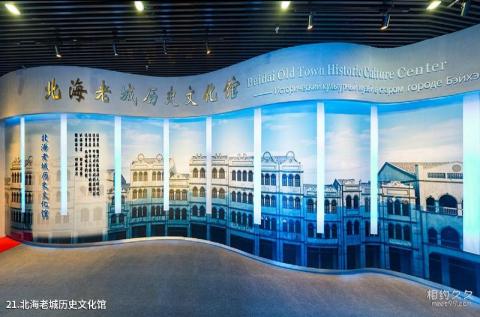 北海老城历史文化旅游区旅游攻略 之 北海老城历史文化馆 北海老城历史文化旅游区旅游攻略 之 北海老城历史文化馆