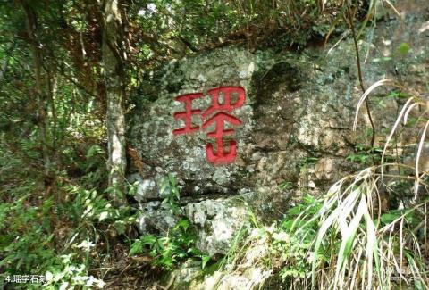 金秀大瑶山风景区旅游攻略 之 瑶字石刻